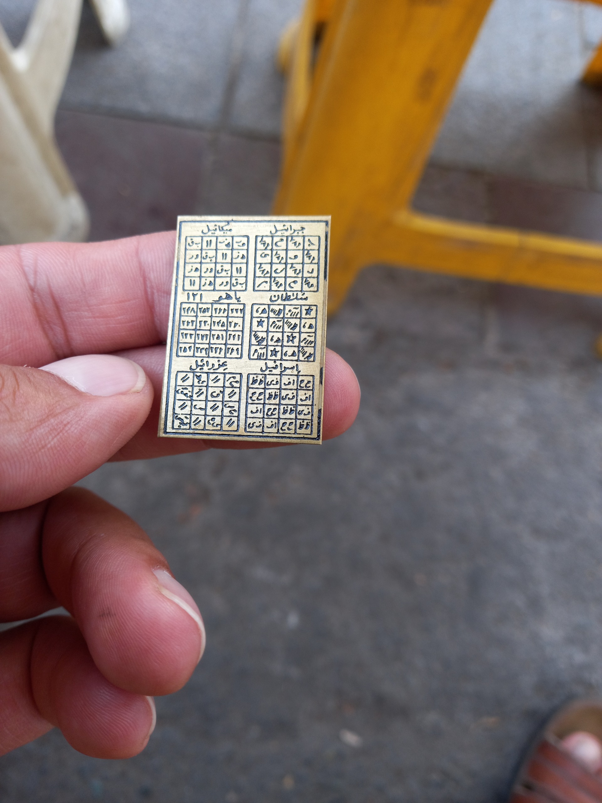 لوح برنجی باطل سحر