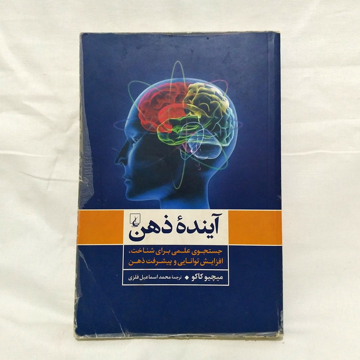 آینده ذهن از میچیو کاکو