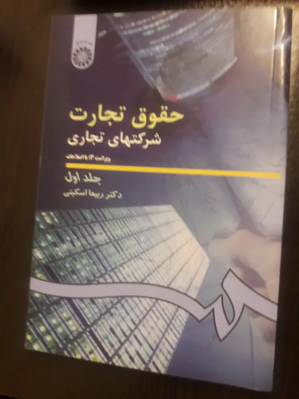 حقوق تجارت شرکت های تجاری ربیعا اسکینی