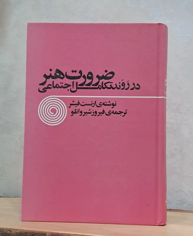 ضرورت هنر در روند تکامل اجتماعی