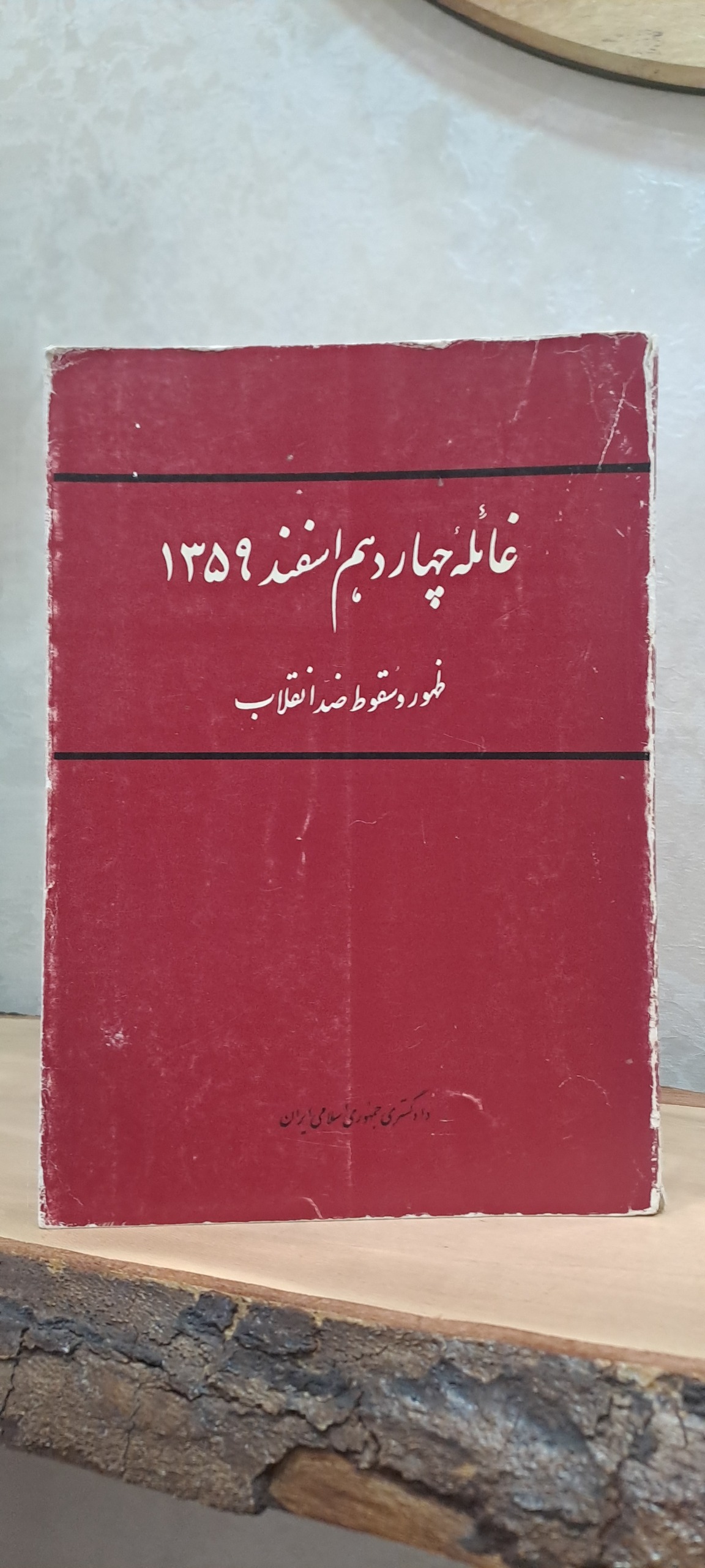 غائله چهاردهم اسفند 1359
