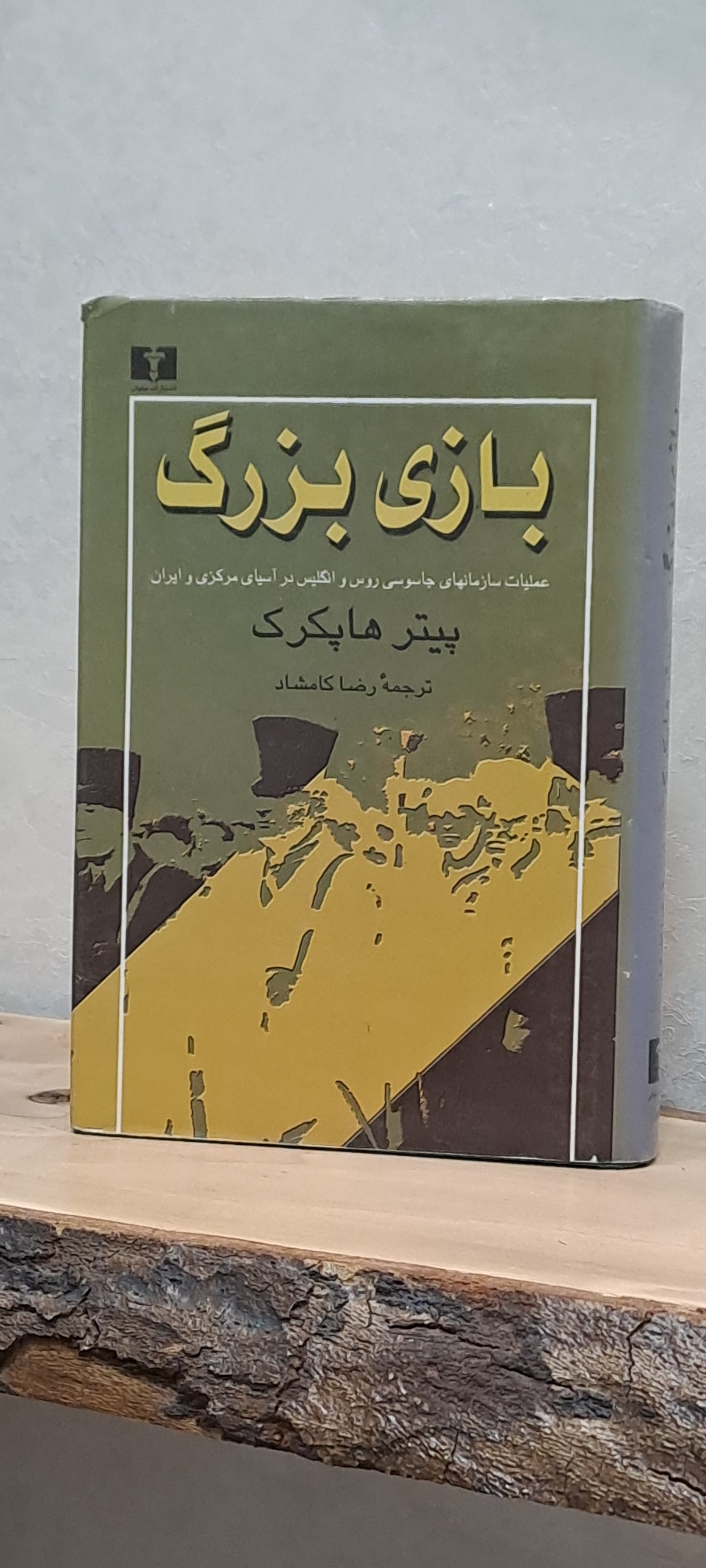 بازی بزرگ اثر پیتر هاپکرک