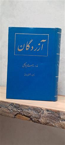 آزردگان