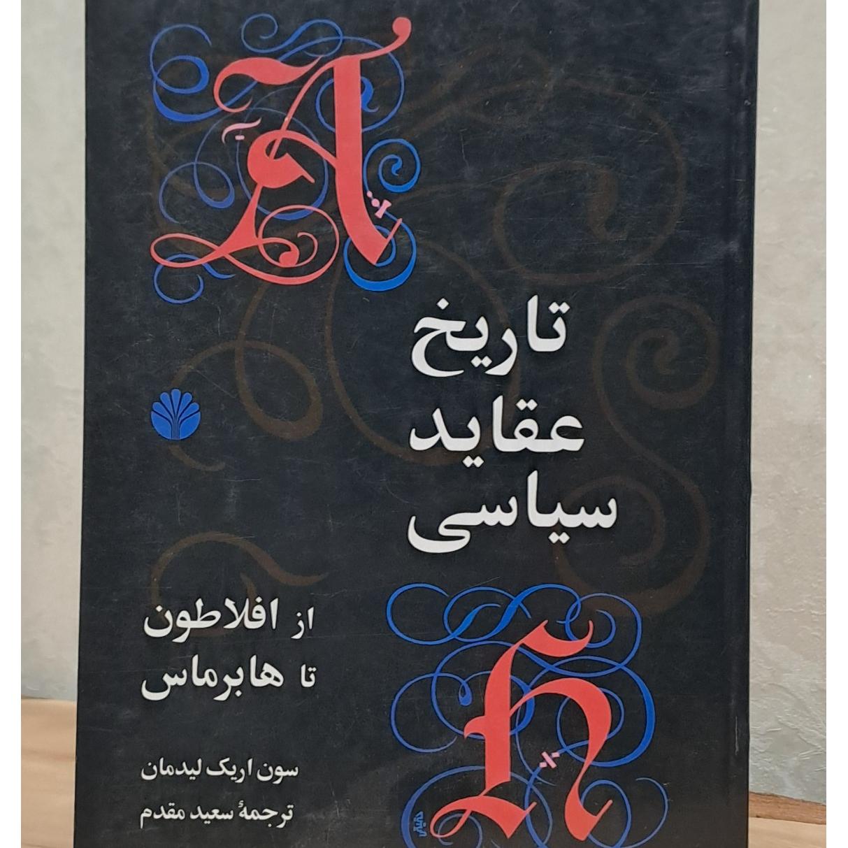 تاریخ عقاید سیاسی