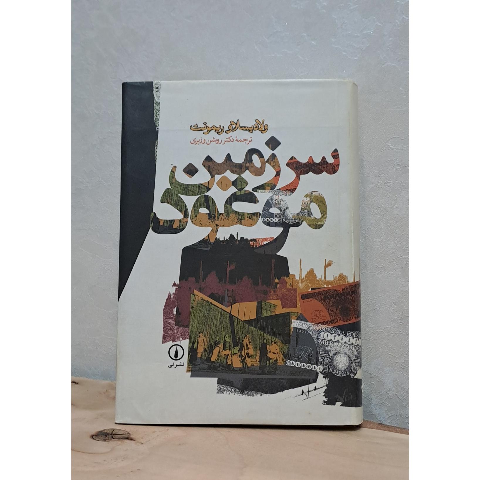 کتاب سرزمین موعود