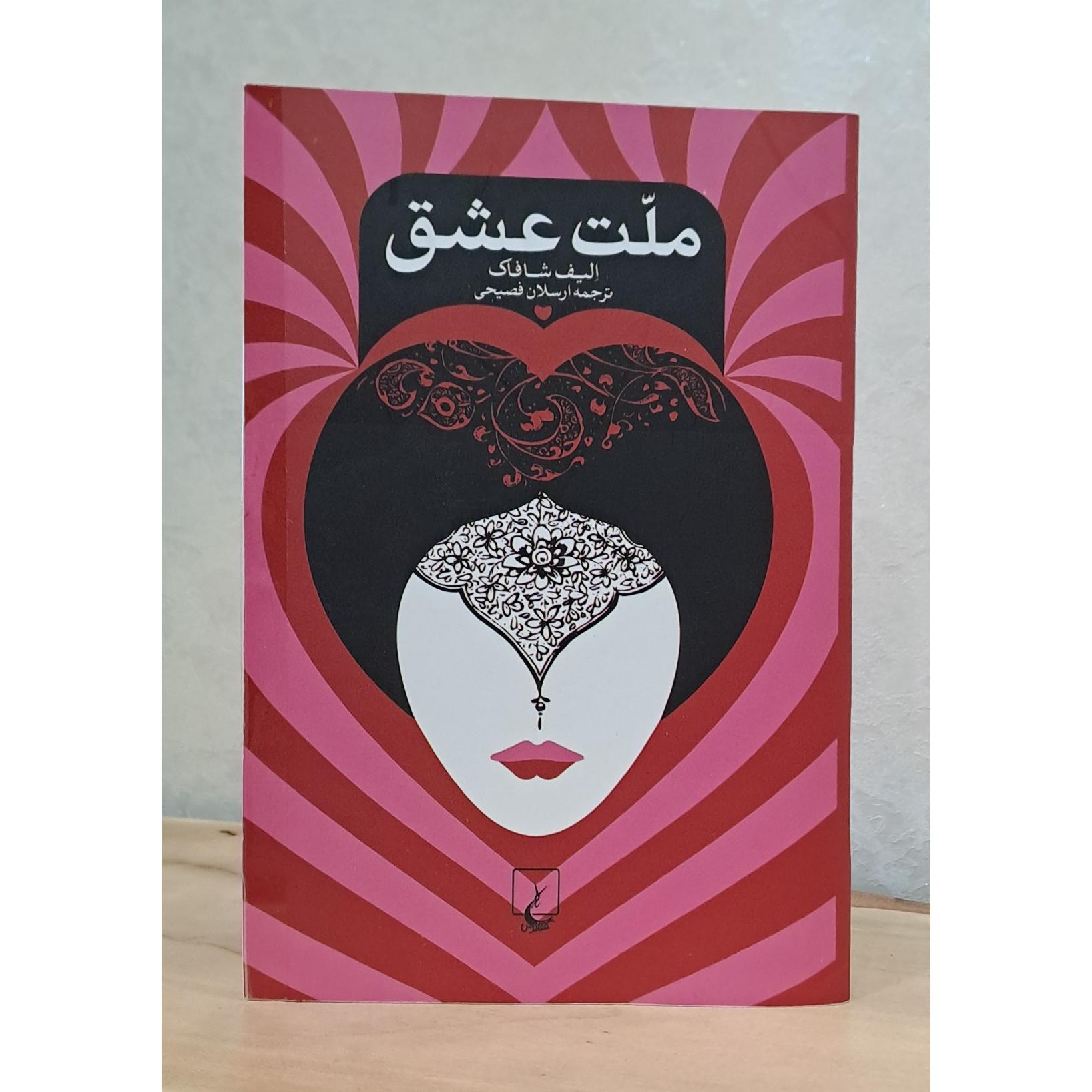 کتاب ملت عشق