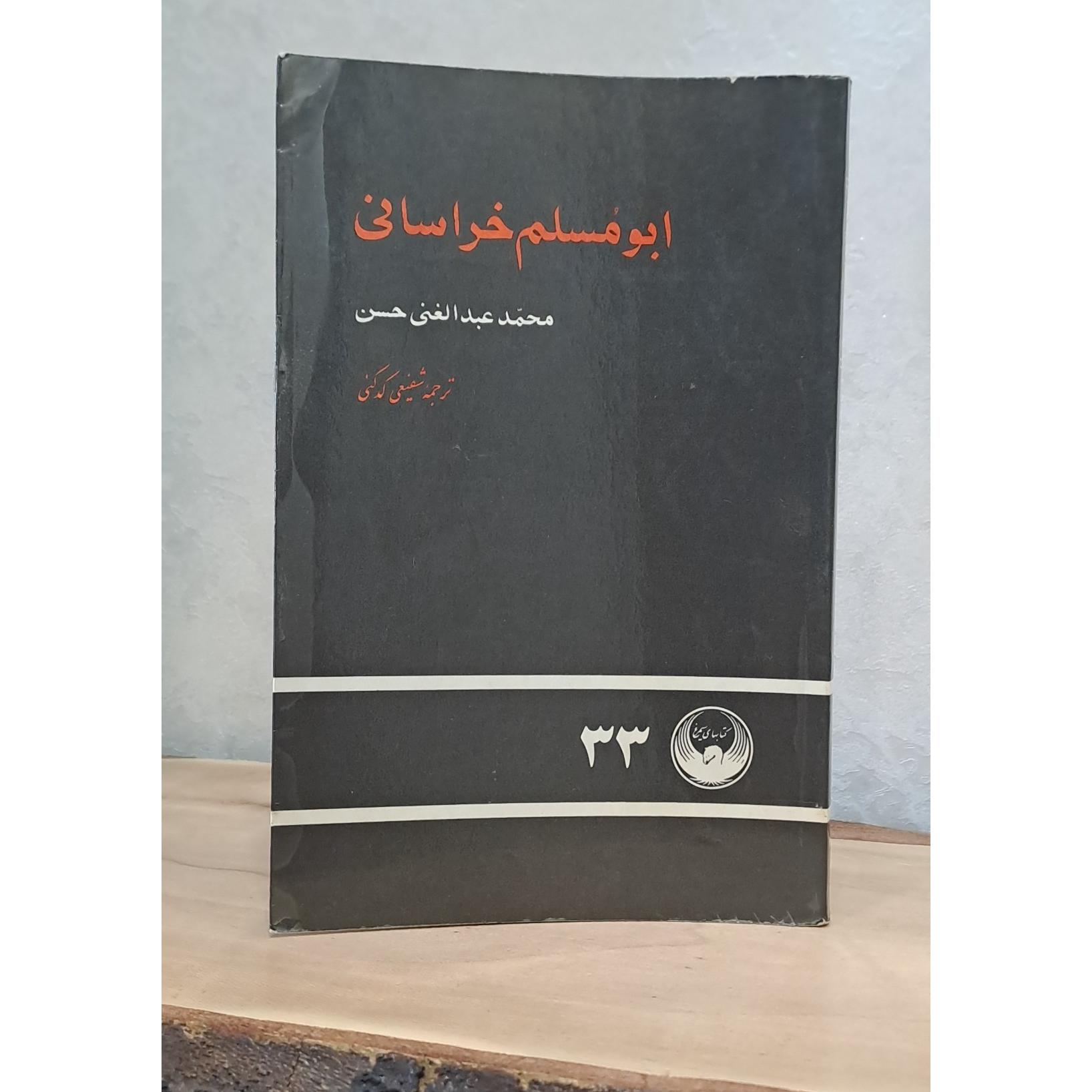 کتاب ابومسلم خراسانی