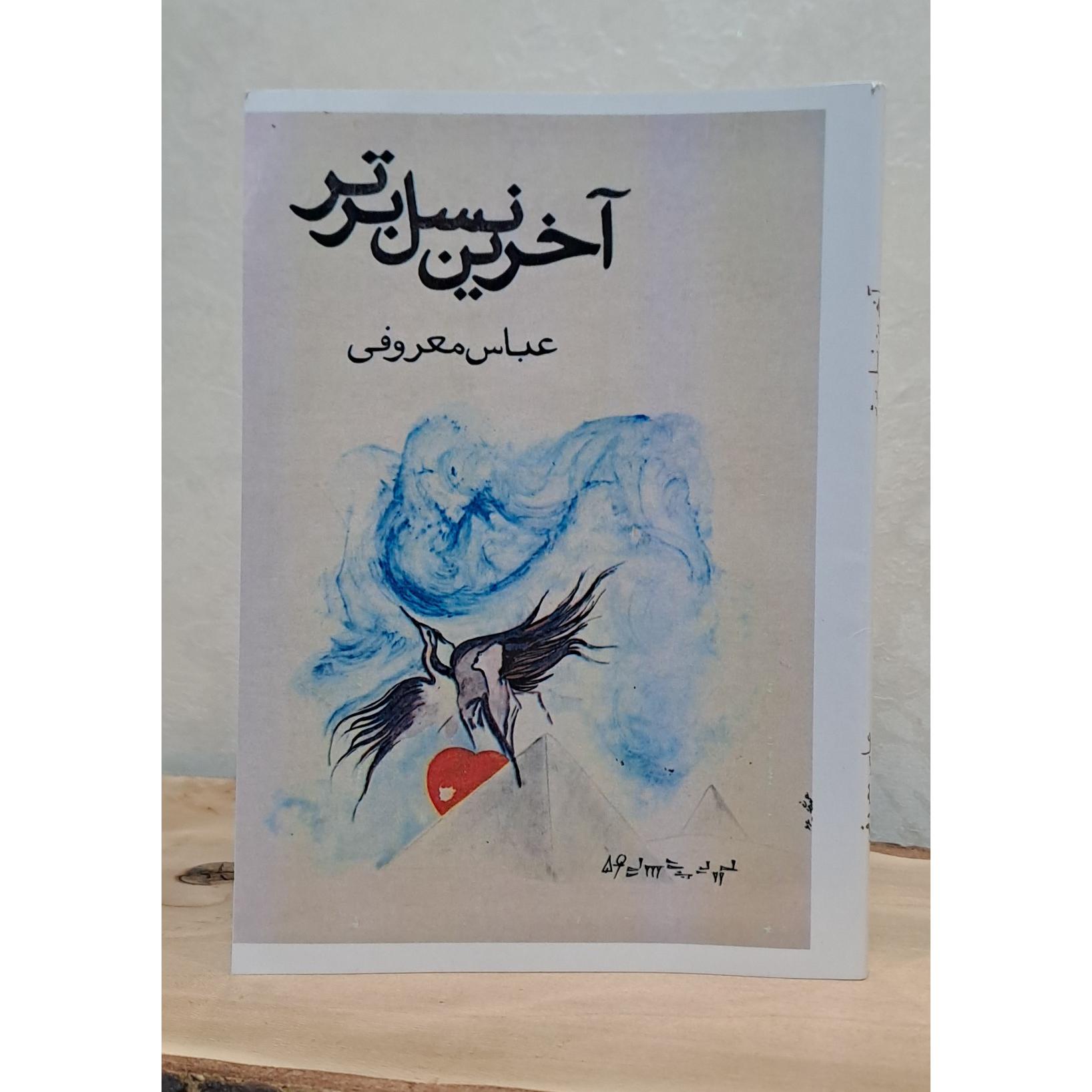 آخرین نسل برتر