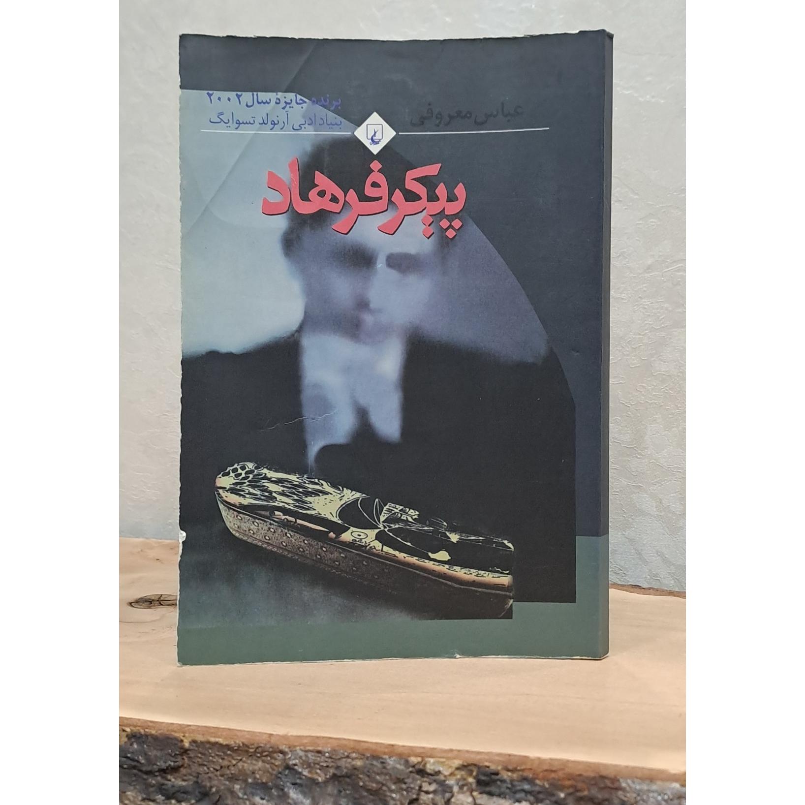 کتاب پیکر فرهاد