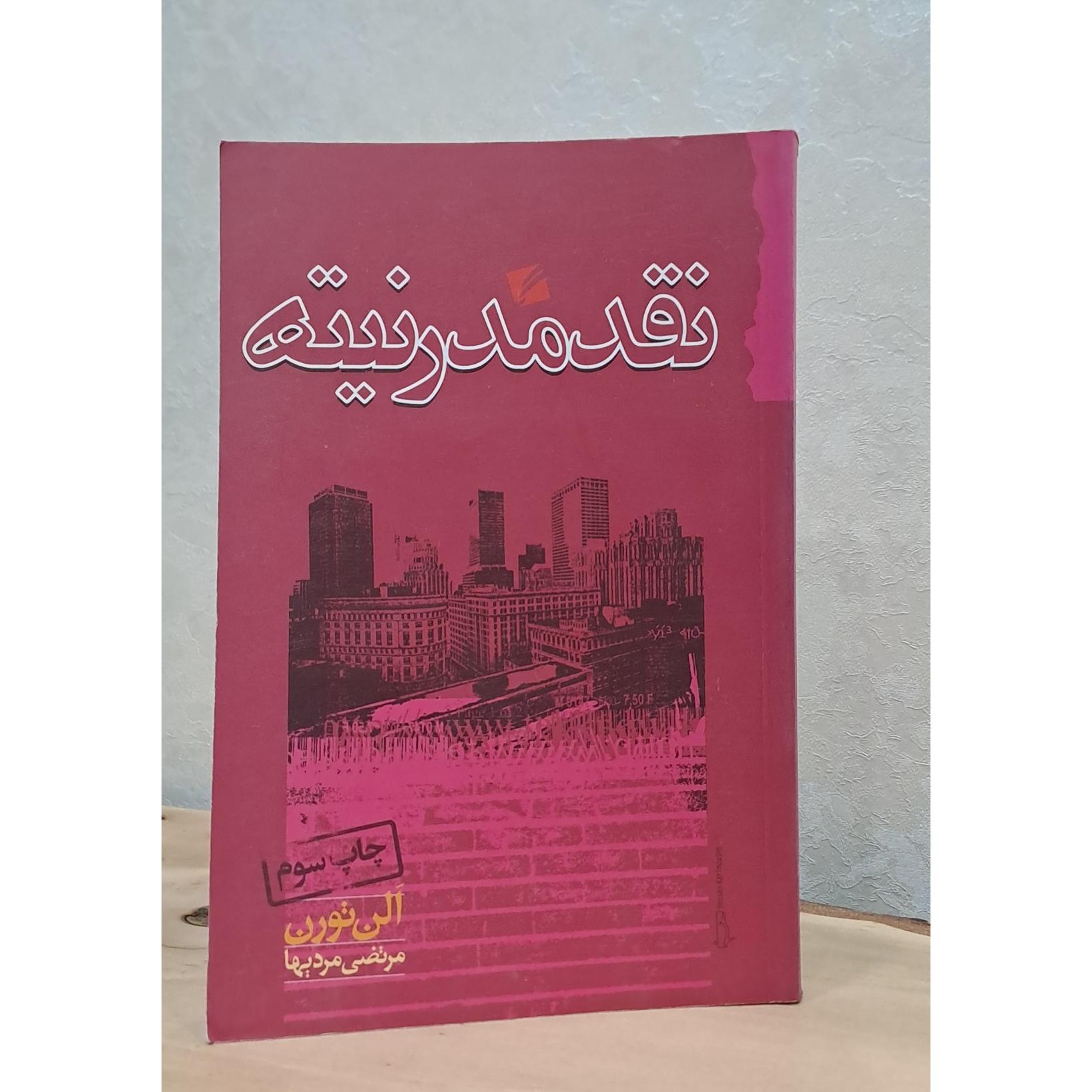 کتاب نقد مدرنیته