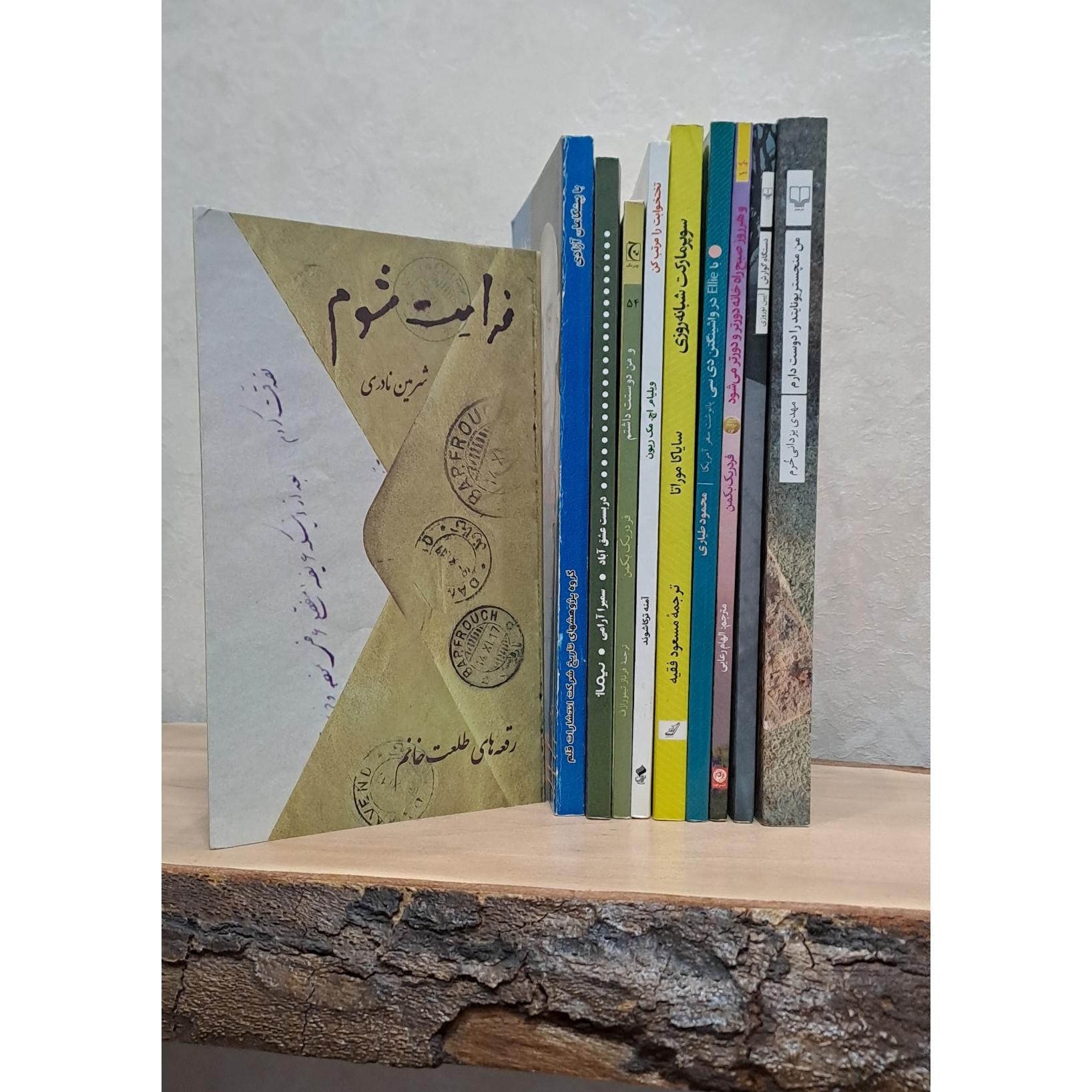 مجموعه 10 جلد کتاب با موضوع های مختلف