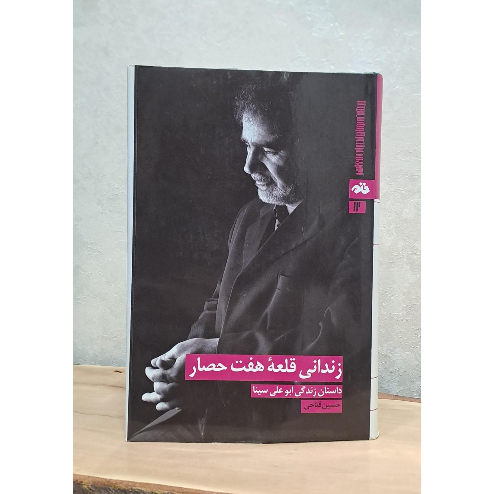 زندانی قلعه هفت حصار