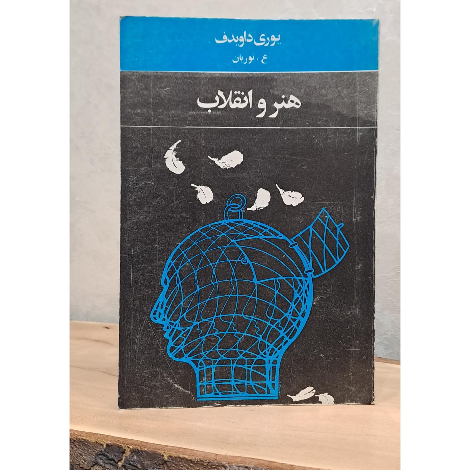 کتاب هنر و انقلاب