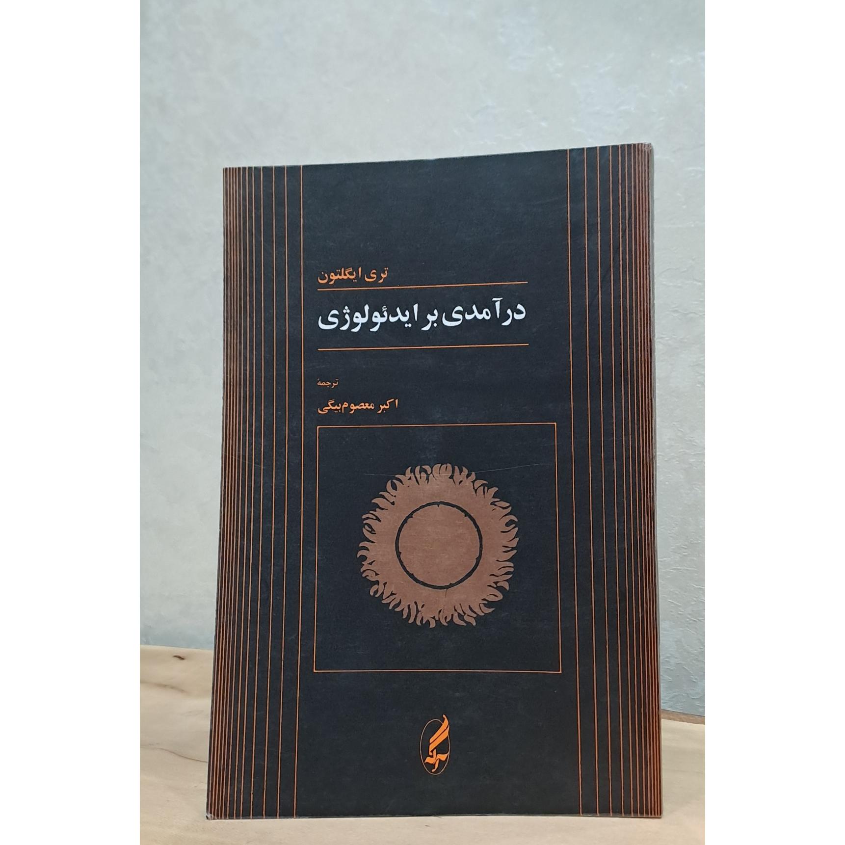 درآمدی بر ایدئولوژی