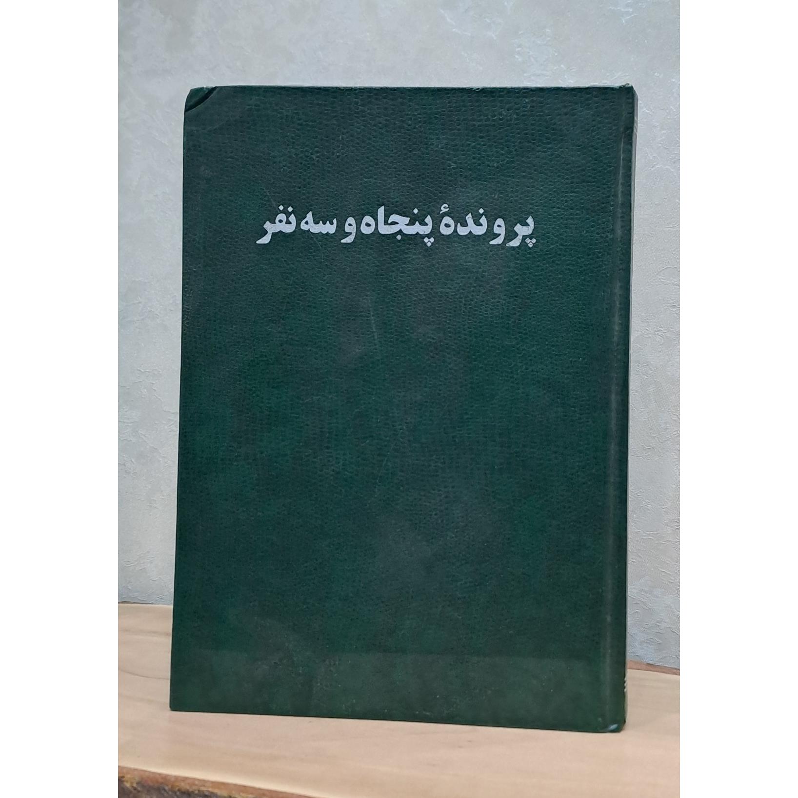 پرونده پنجاه و سه نفر