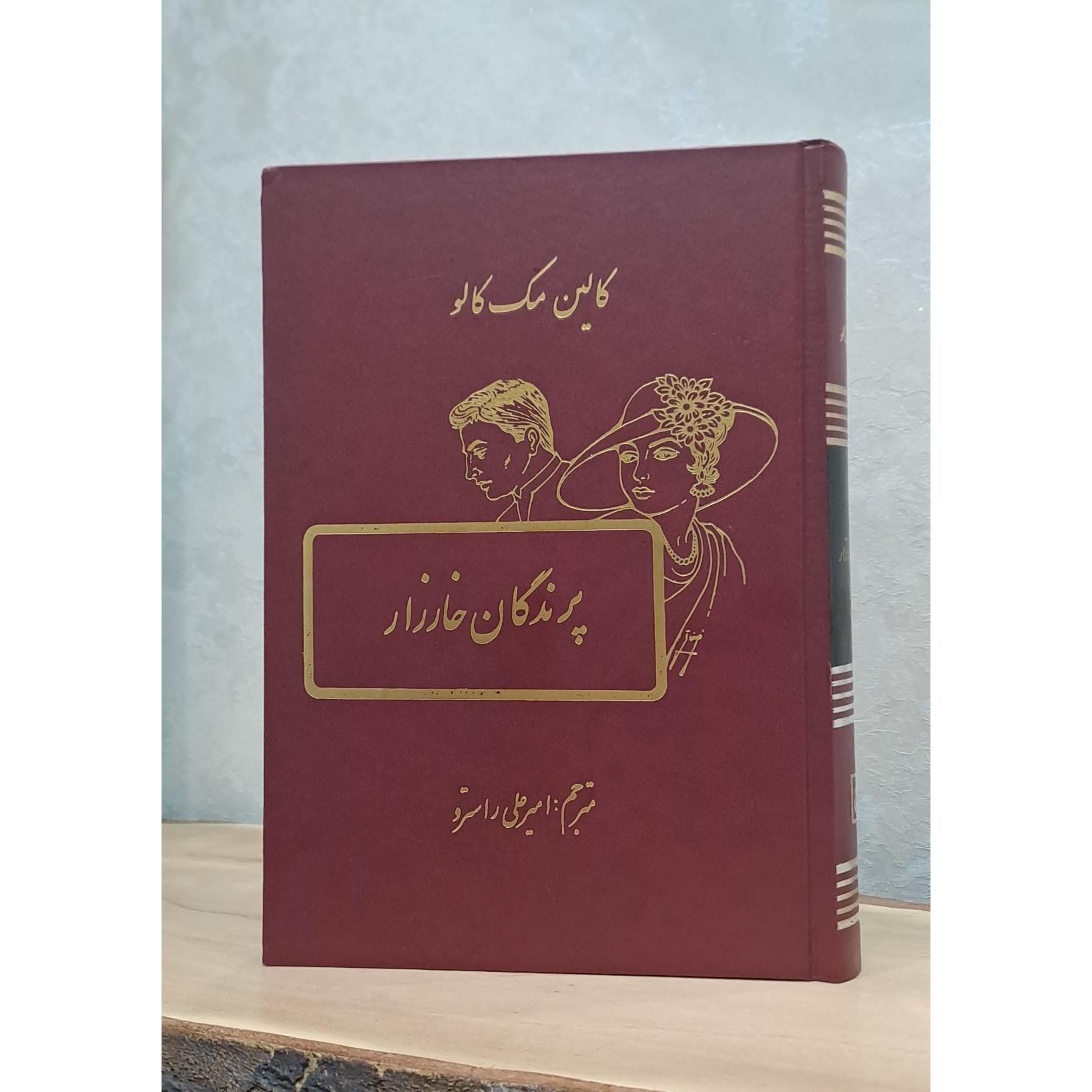 کتاب پرندگان خارزار