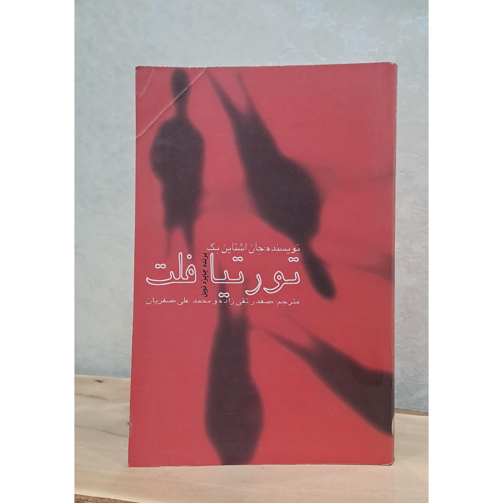 کتاب تورتیا فلت