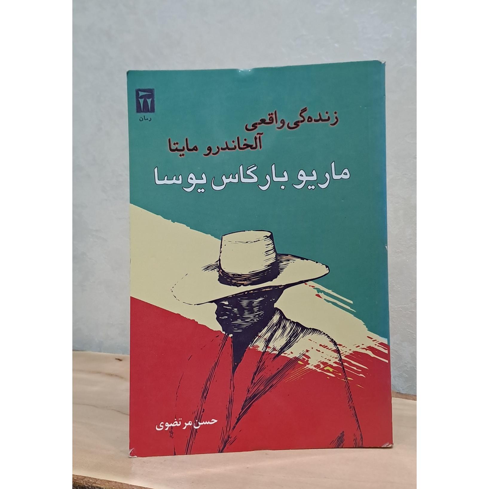 زندگی واقعی آلخاندرو مایتا