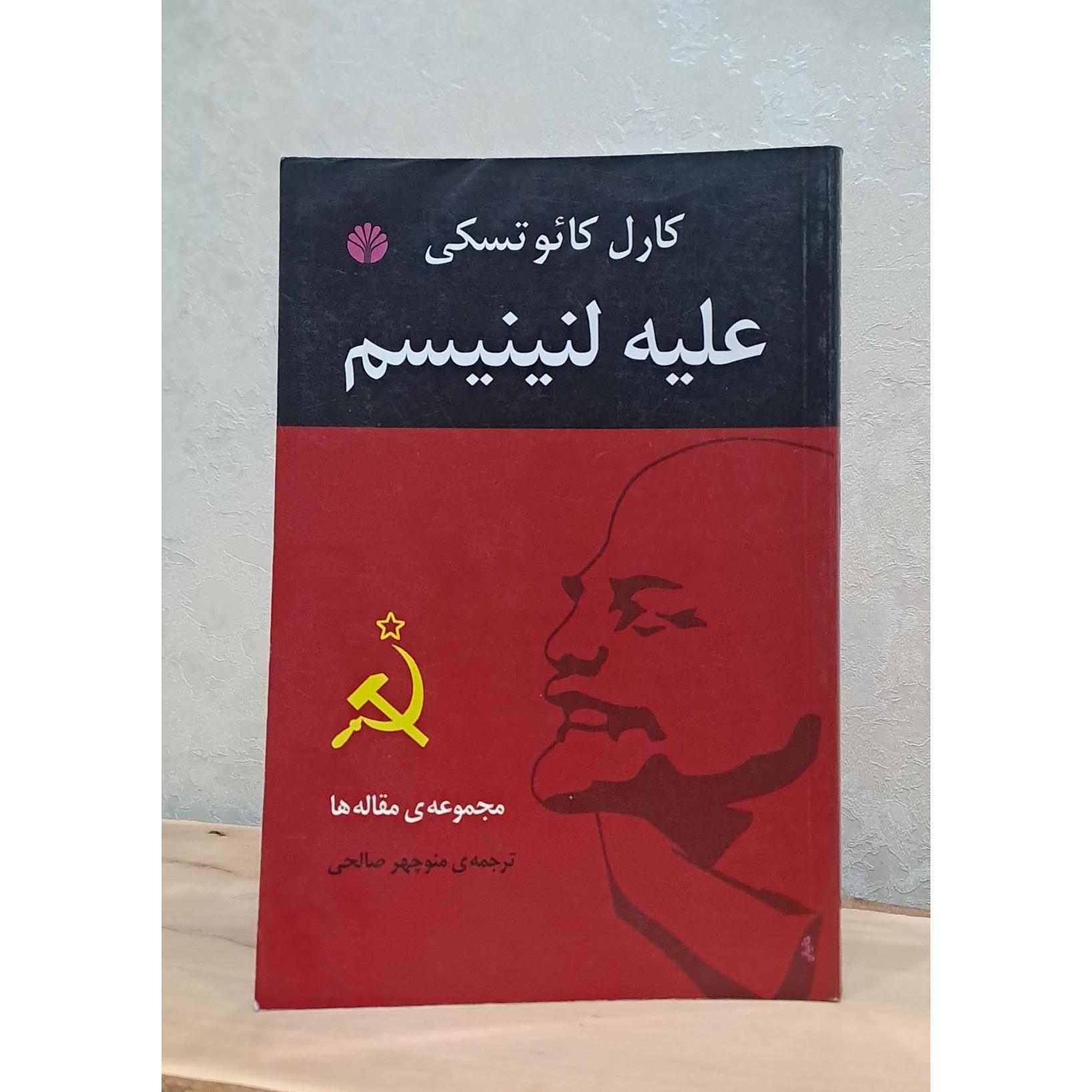 کتاب علیه لنینیسم