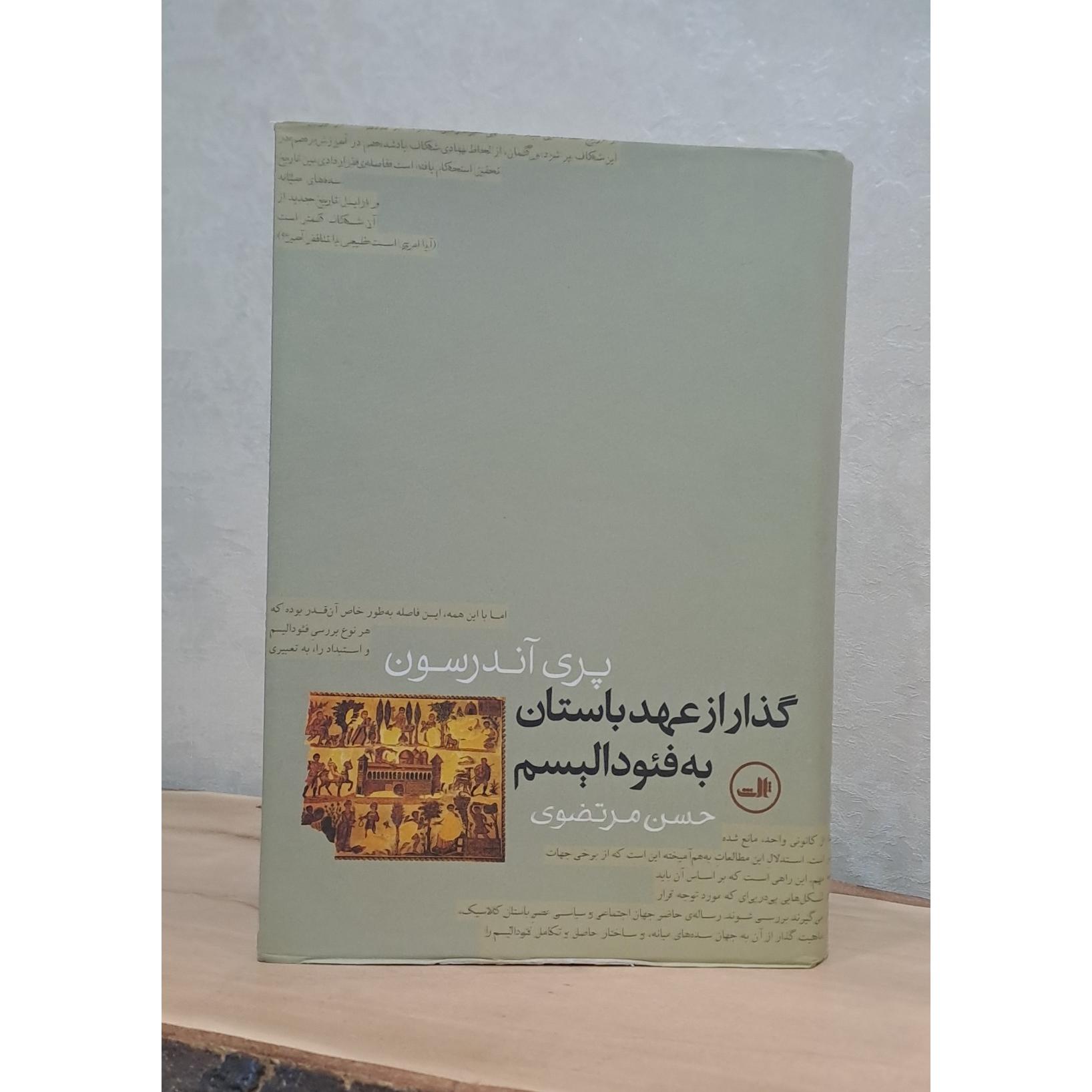 گذار از عهد باستان به فئودالیسم