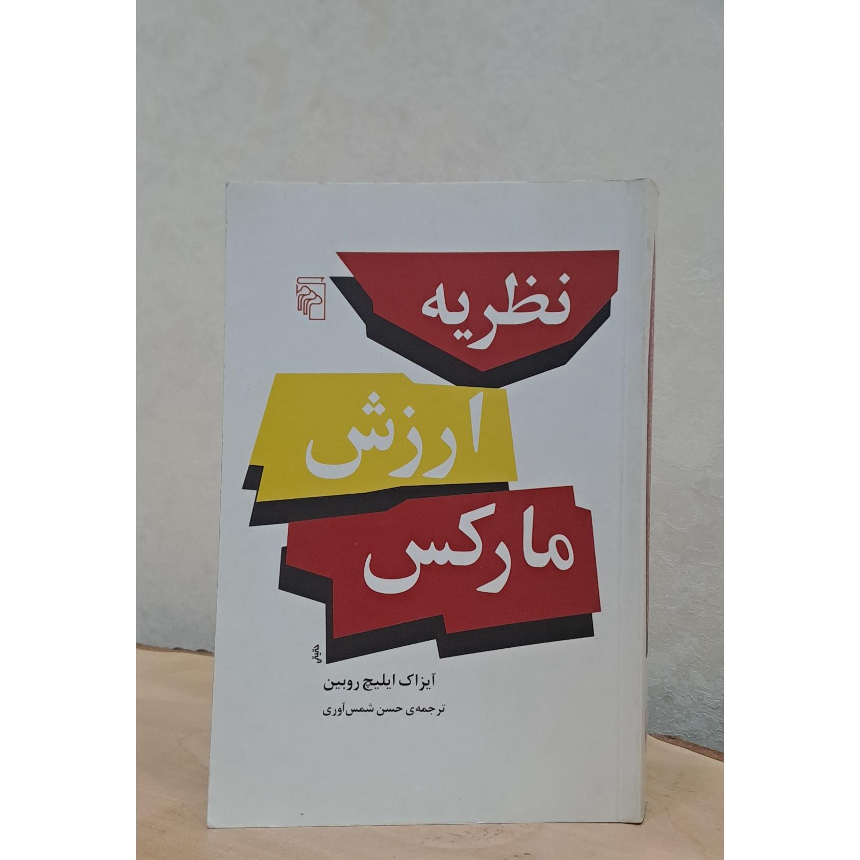 نظریه ارزش مارکس