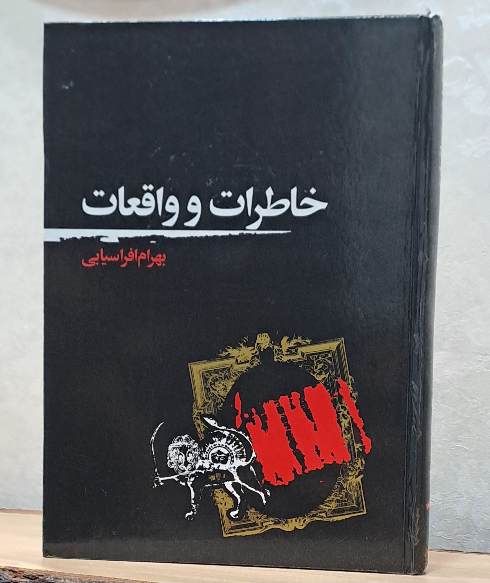 خاطرات و واقعات