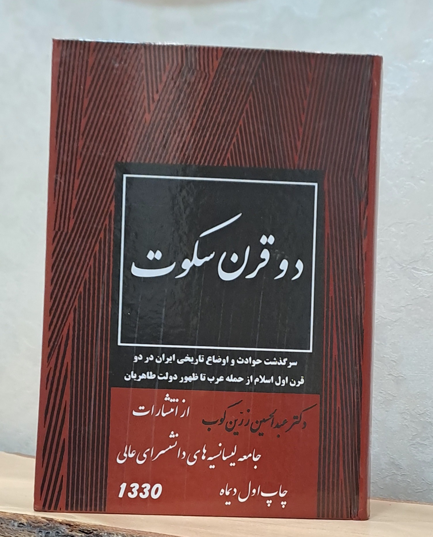 دو قرن سکوت