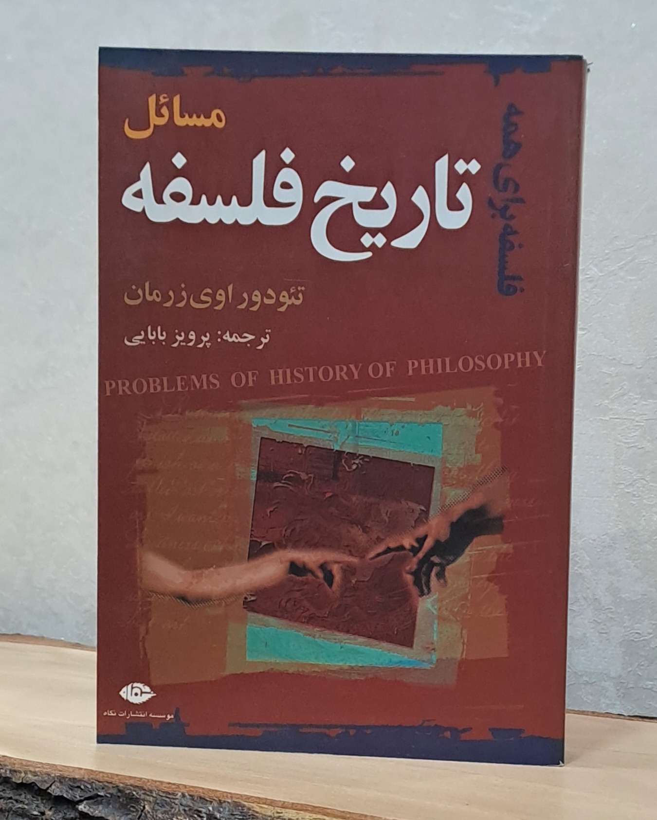 مسائل تاریخ فلسفه