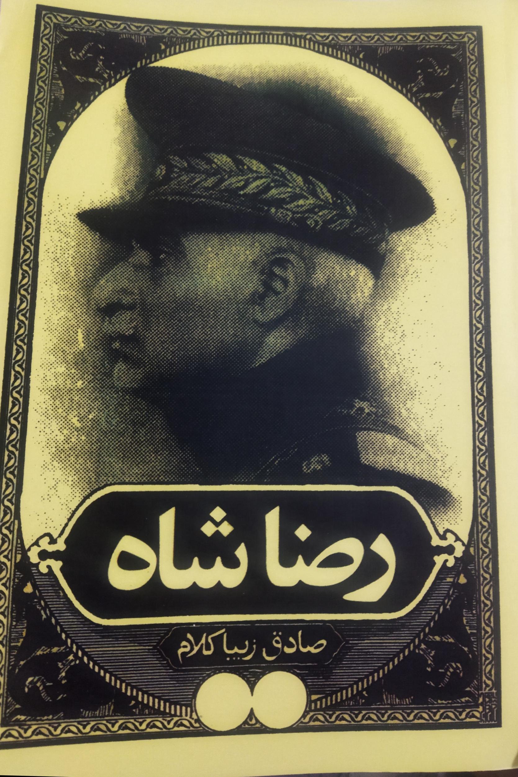 کتاب رضا شاه صادق زیبا کلام