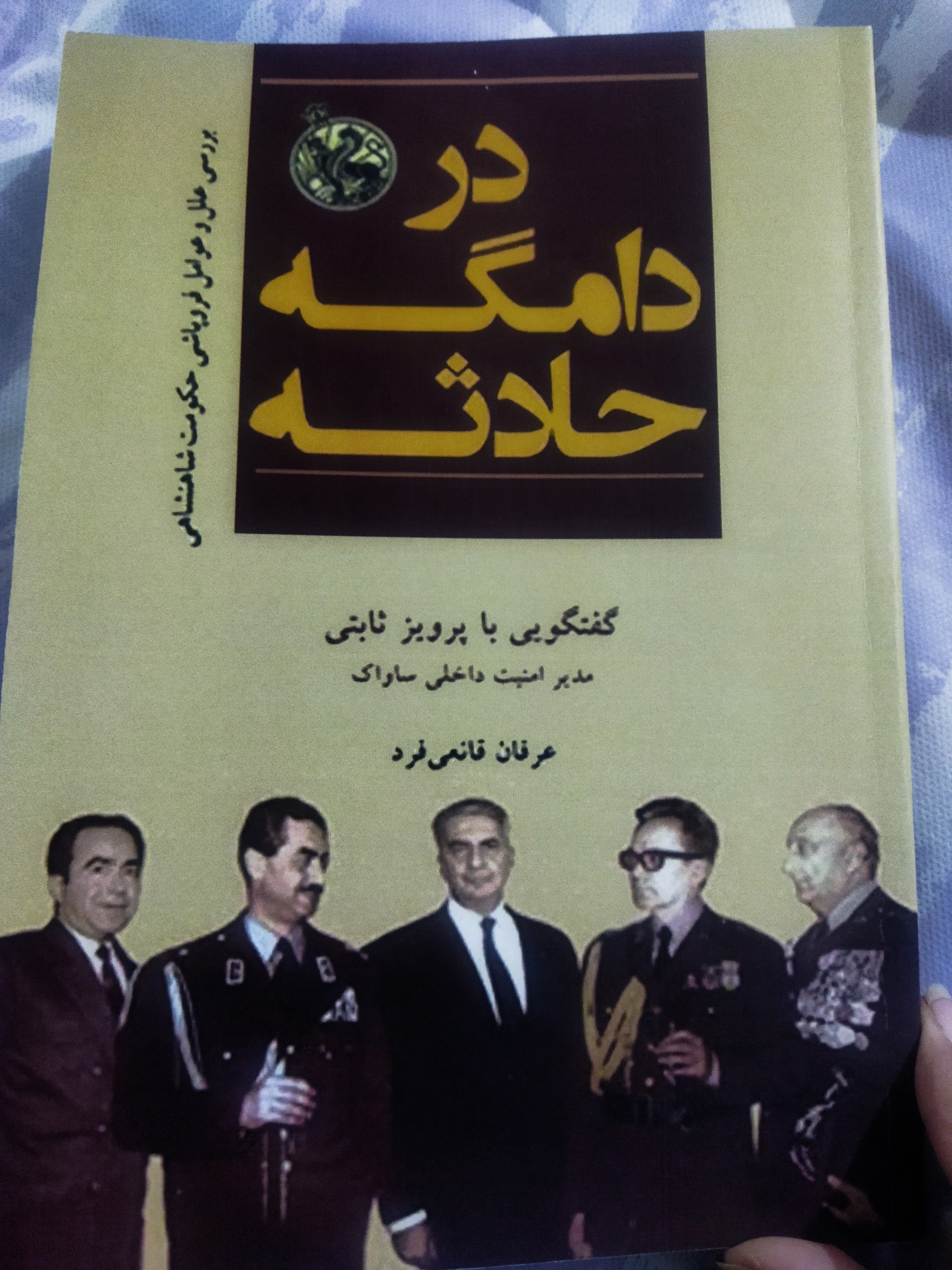 در دامگه حادثه