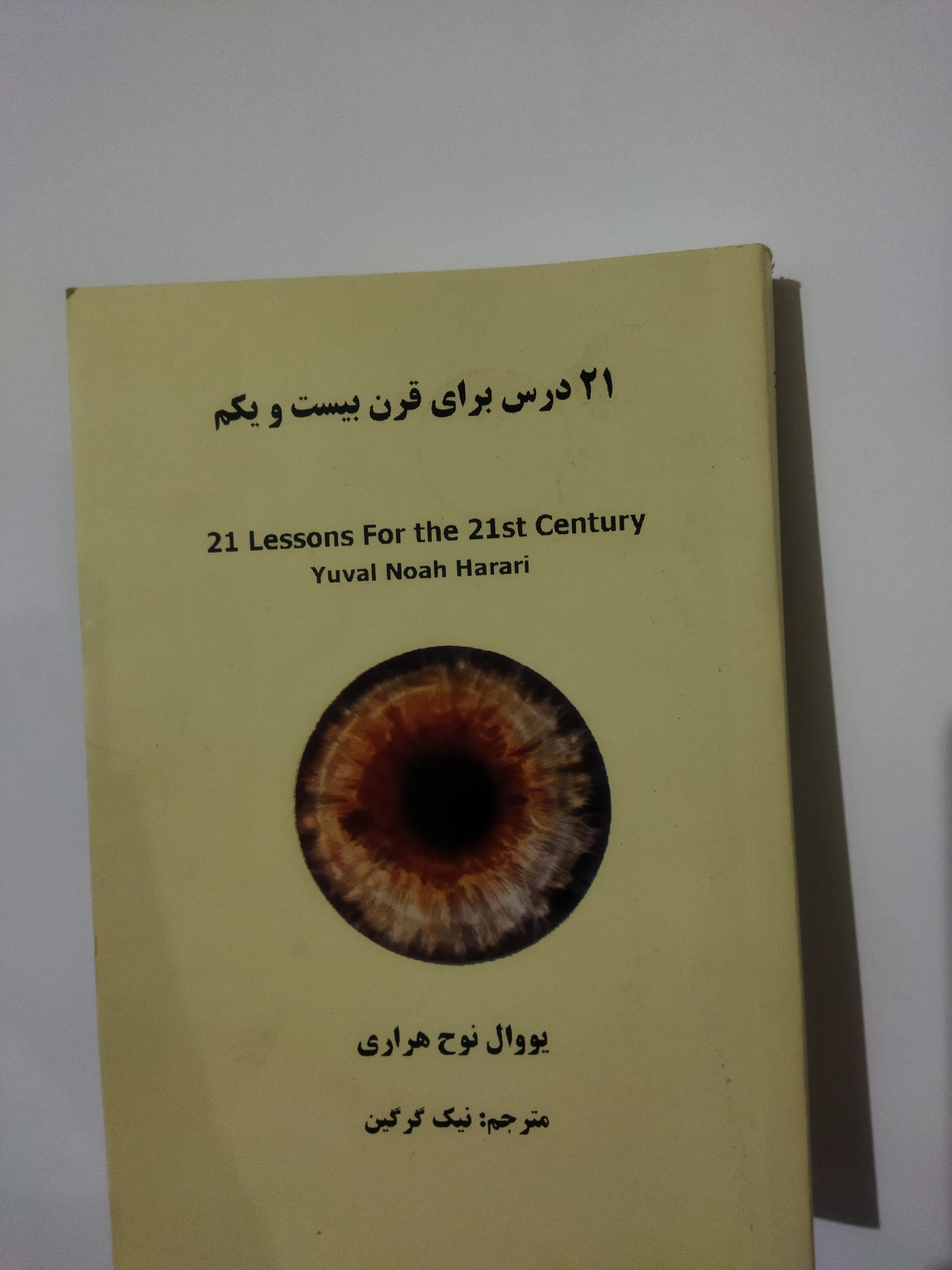 کتاب 21 قرن برای قرن 21