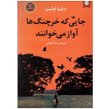 جایی که خرچنگ ها آواز می خوانند
