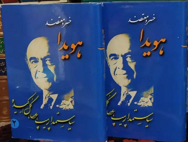 کتاب هویدا، سیاستمدار پیپ، عصا و گل ارکیده