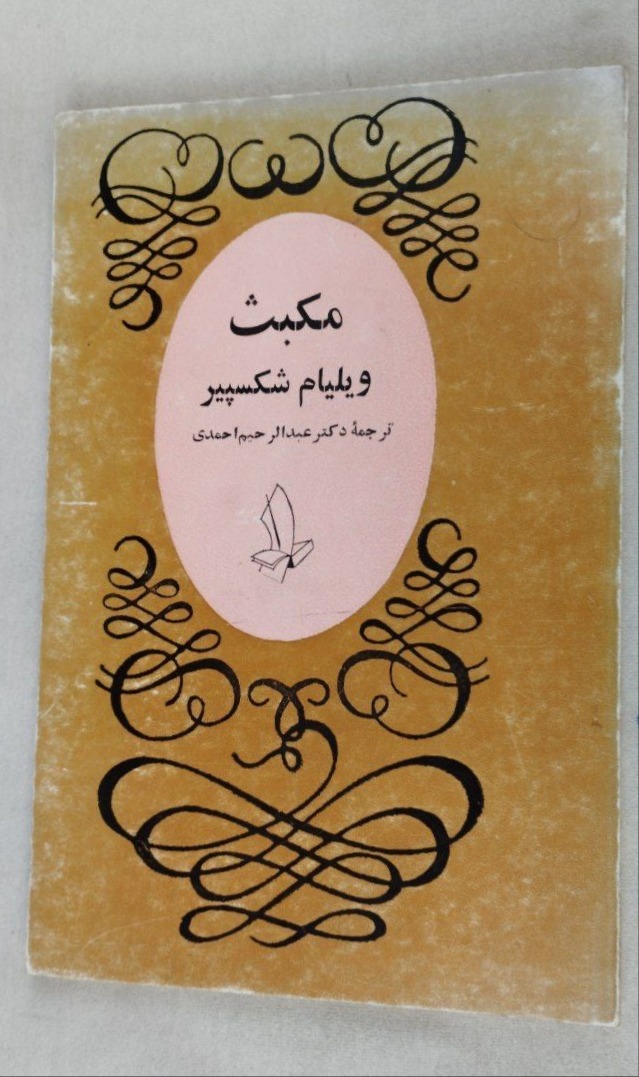کتاب مکبث قدیمی