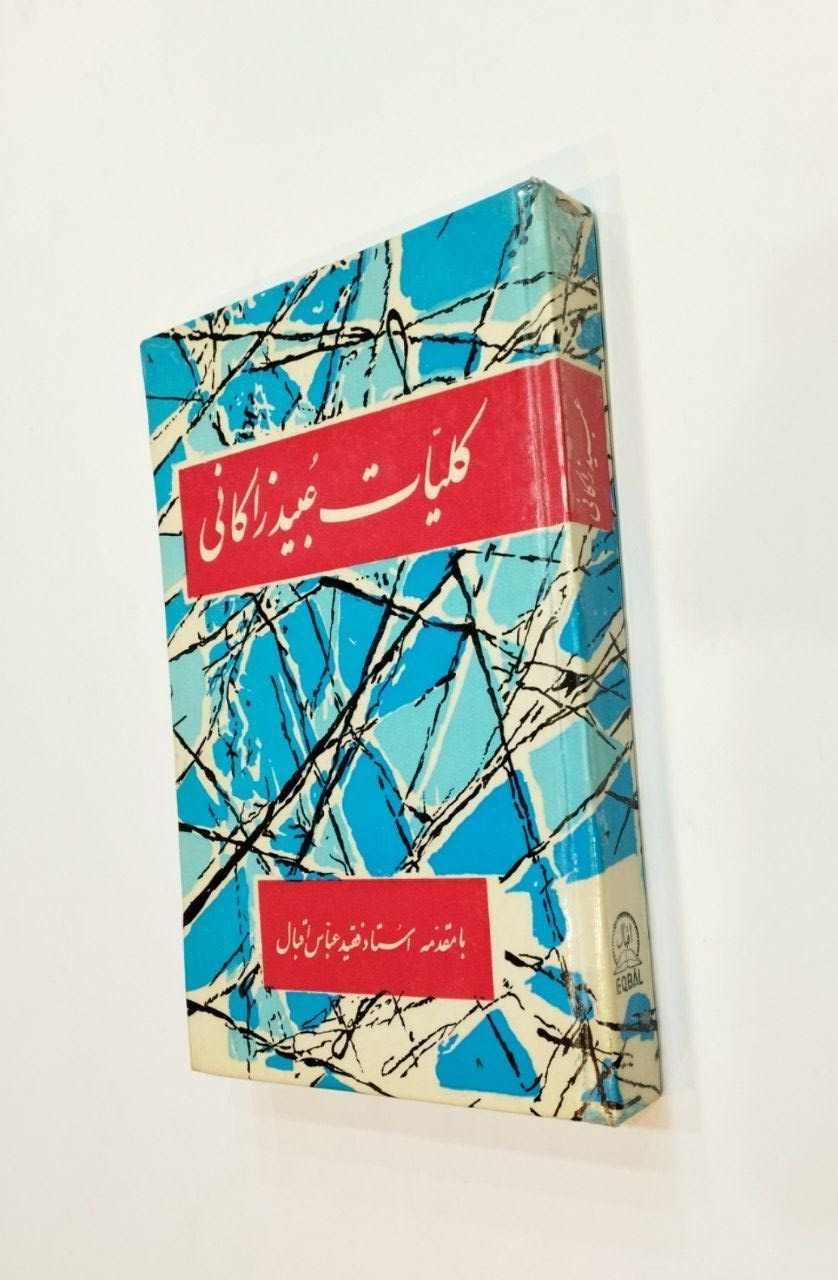 کتاب عبید زاکانی اصلی