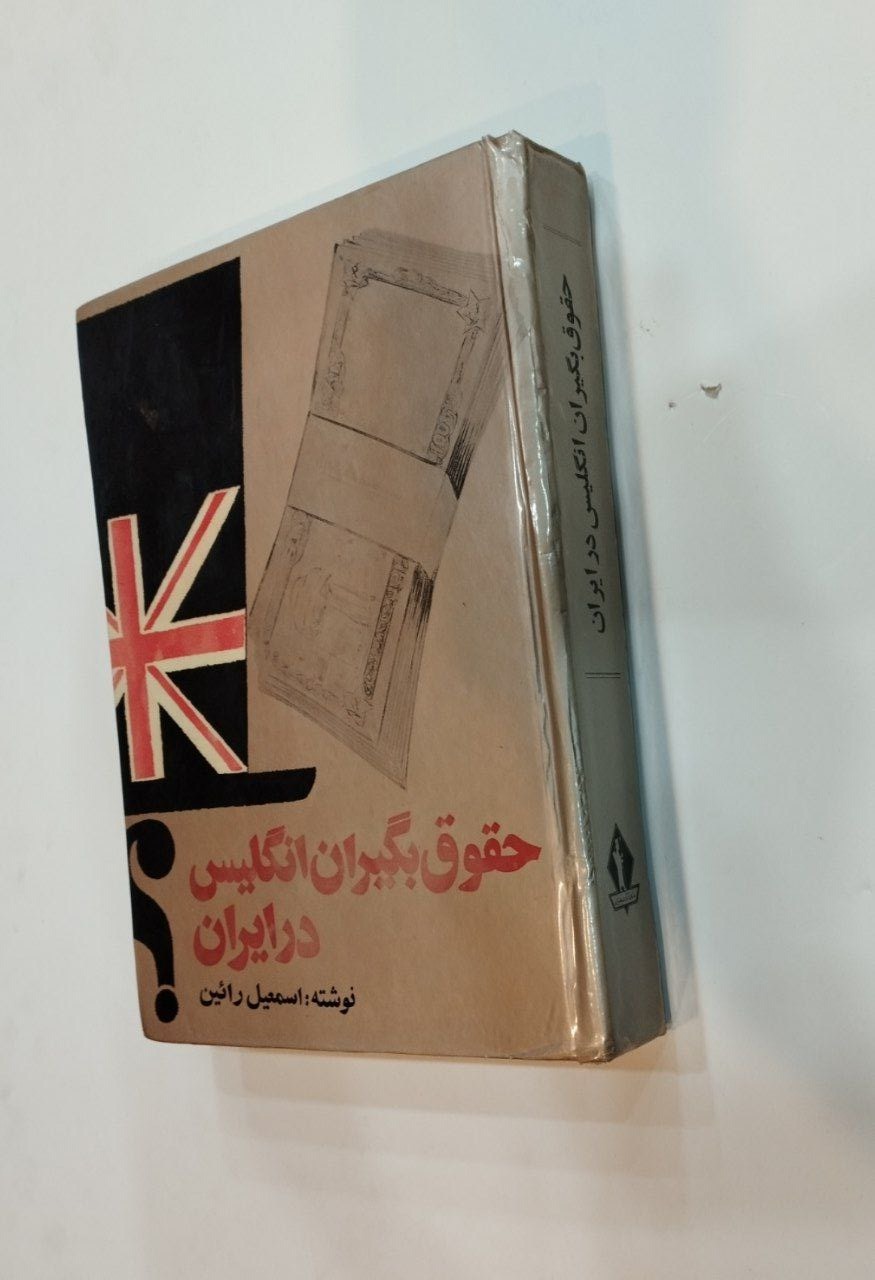 کتاب حقوق بگیران انگلیس در ایران آکبند اصل
