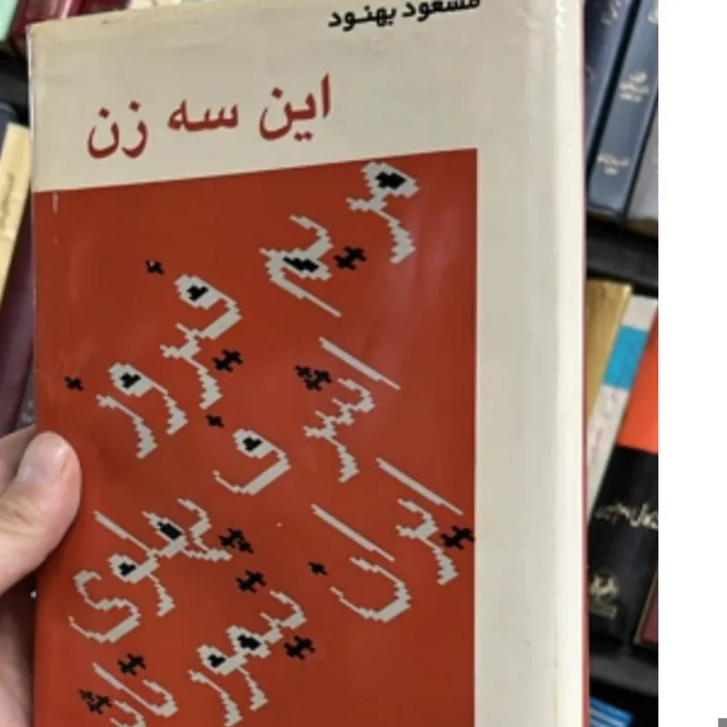 کتاب این سه زن