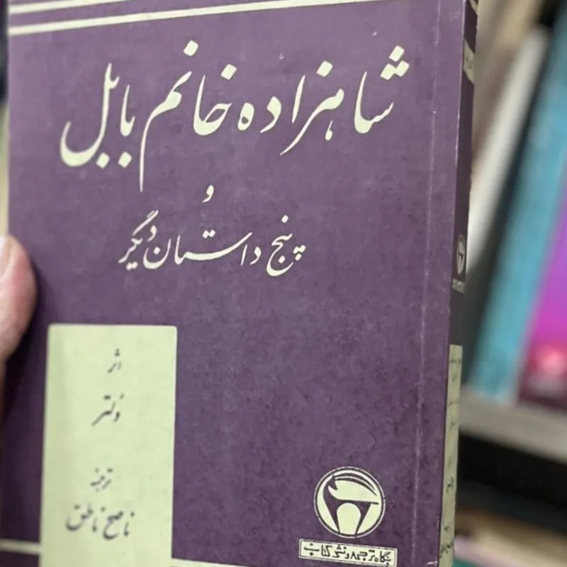 شاهزاده خانم بابل