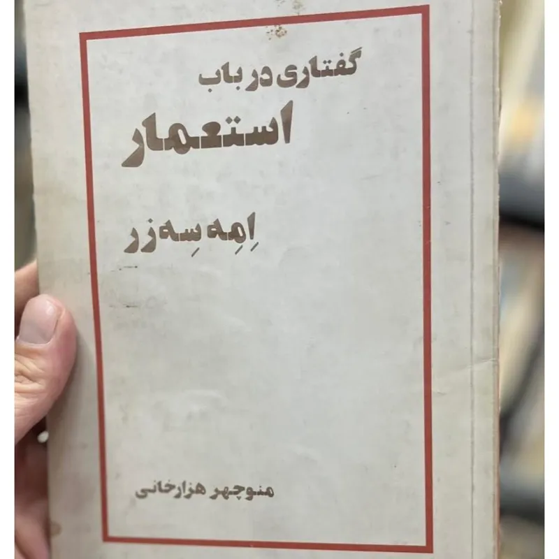گفتاری در باب استعمار