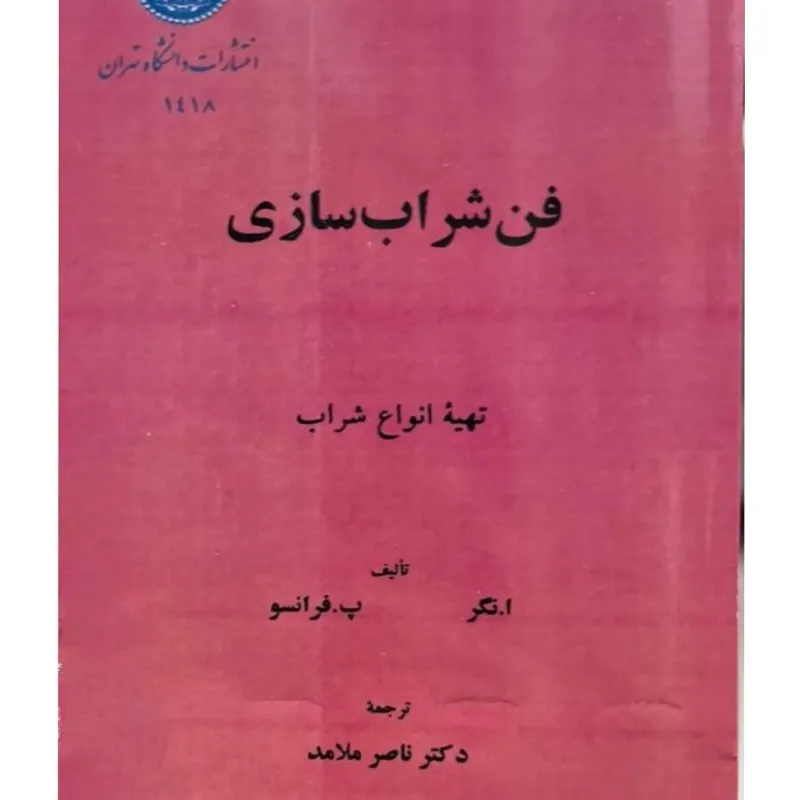 فن شراب سازی