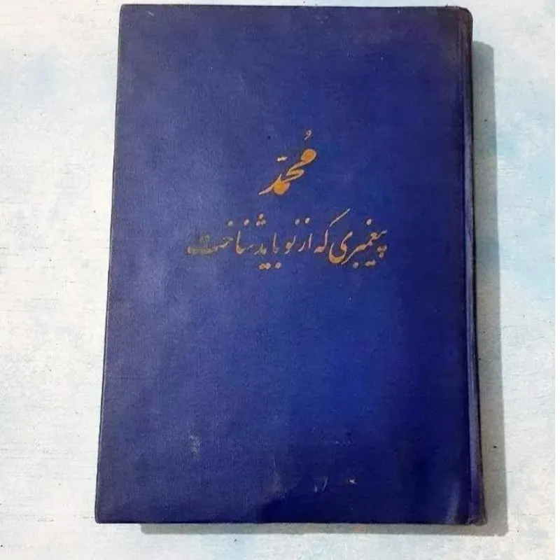 محمد پیغمبری که از نو باید شناخت