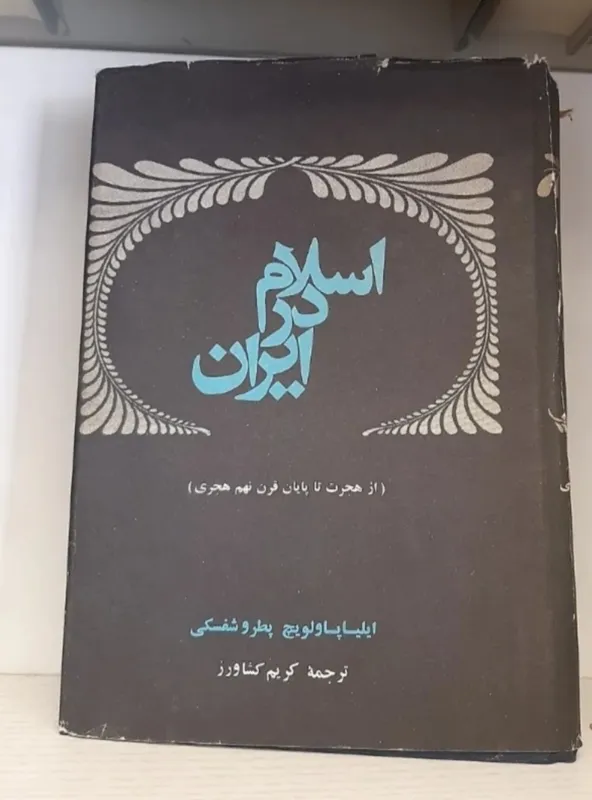 اسلام در ایران