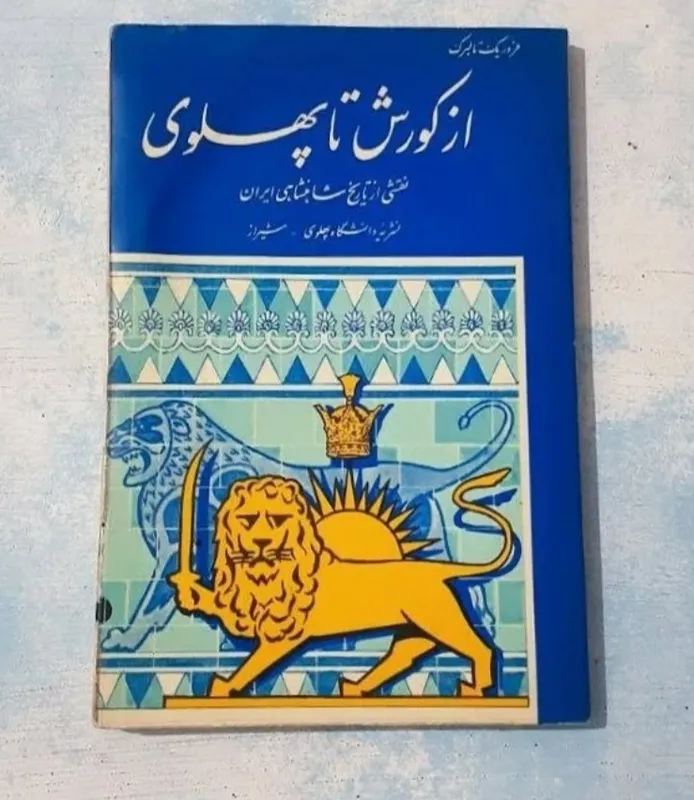از کوروش تا پهلوی