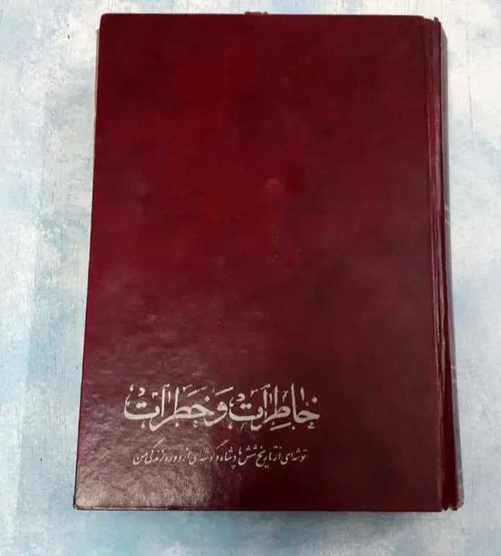 کتاب خاطرات و خطرات
