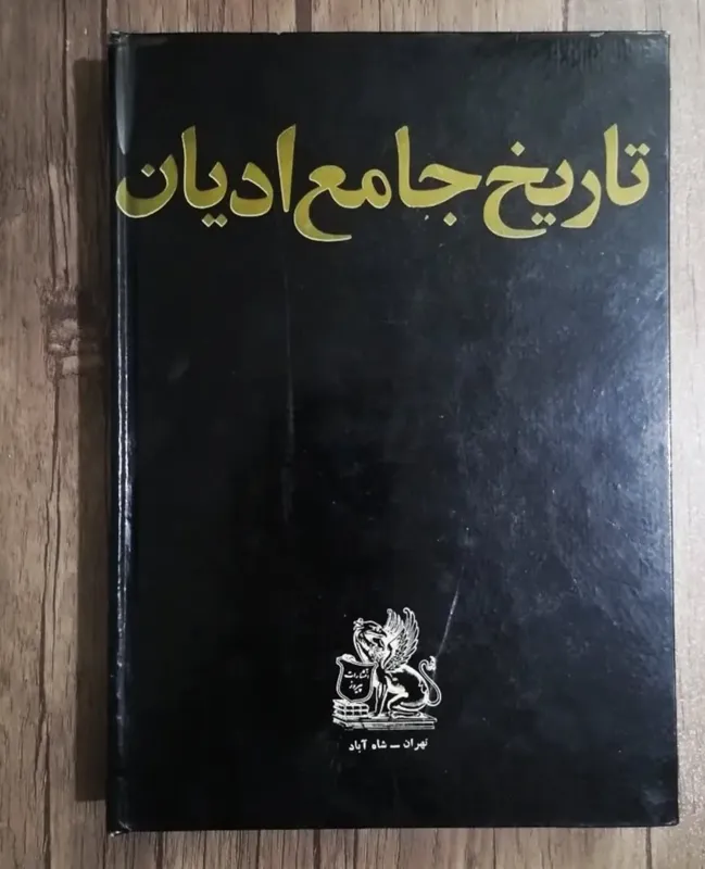 تاریخ جامع ادیان