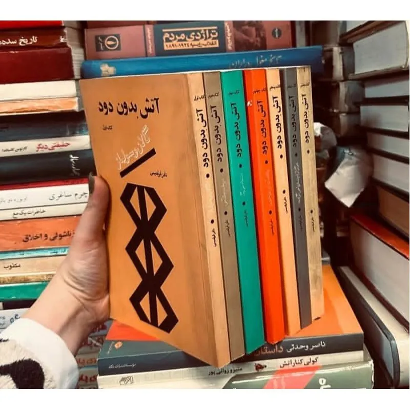 کتاب آتش بدون دود