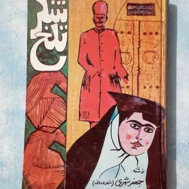 کتاب شکر تلخ