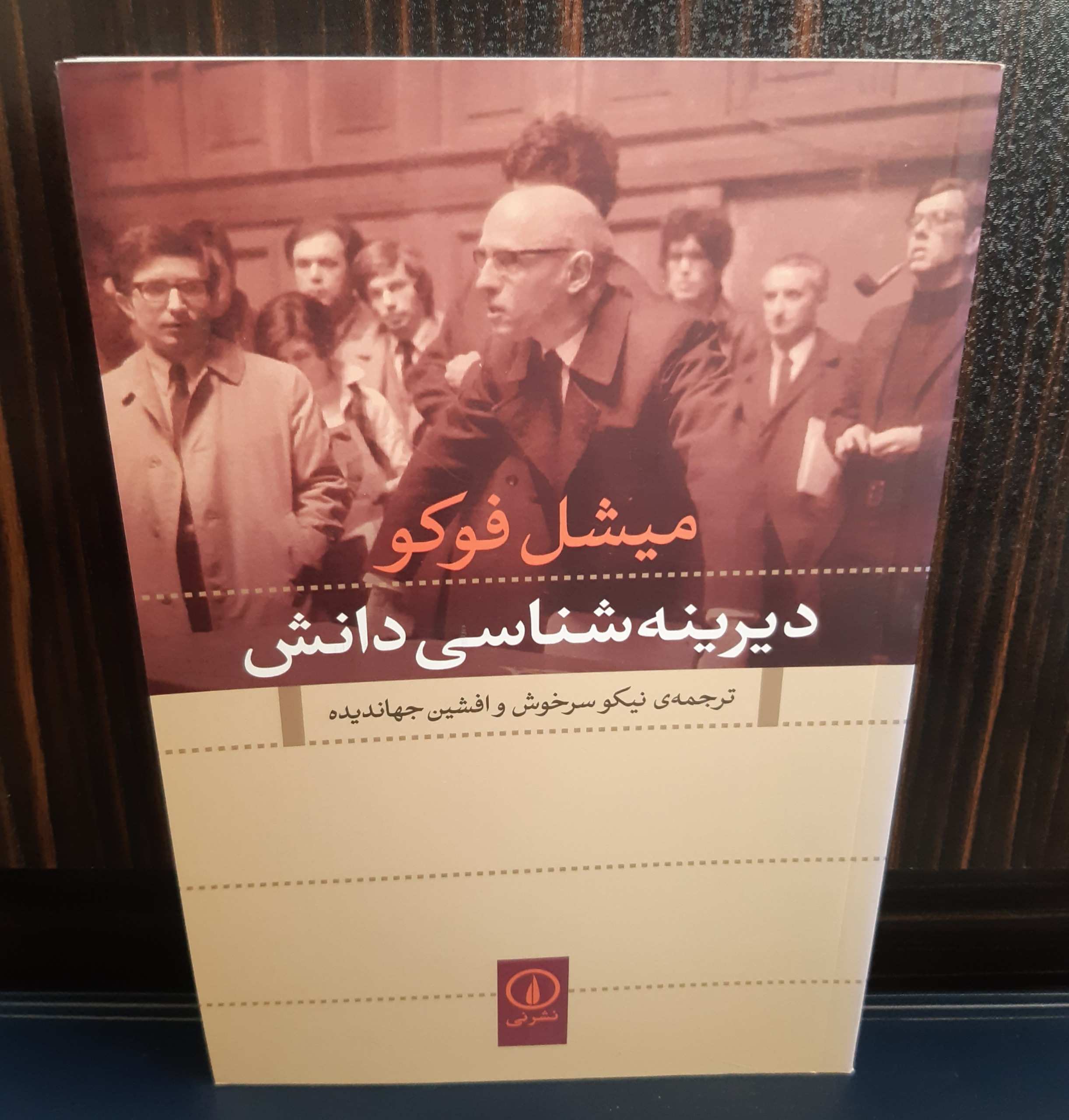 کتاب کمیاب دیرینه شناسی دانش میشل فوکو
