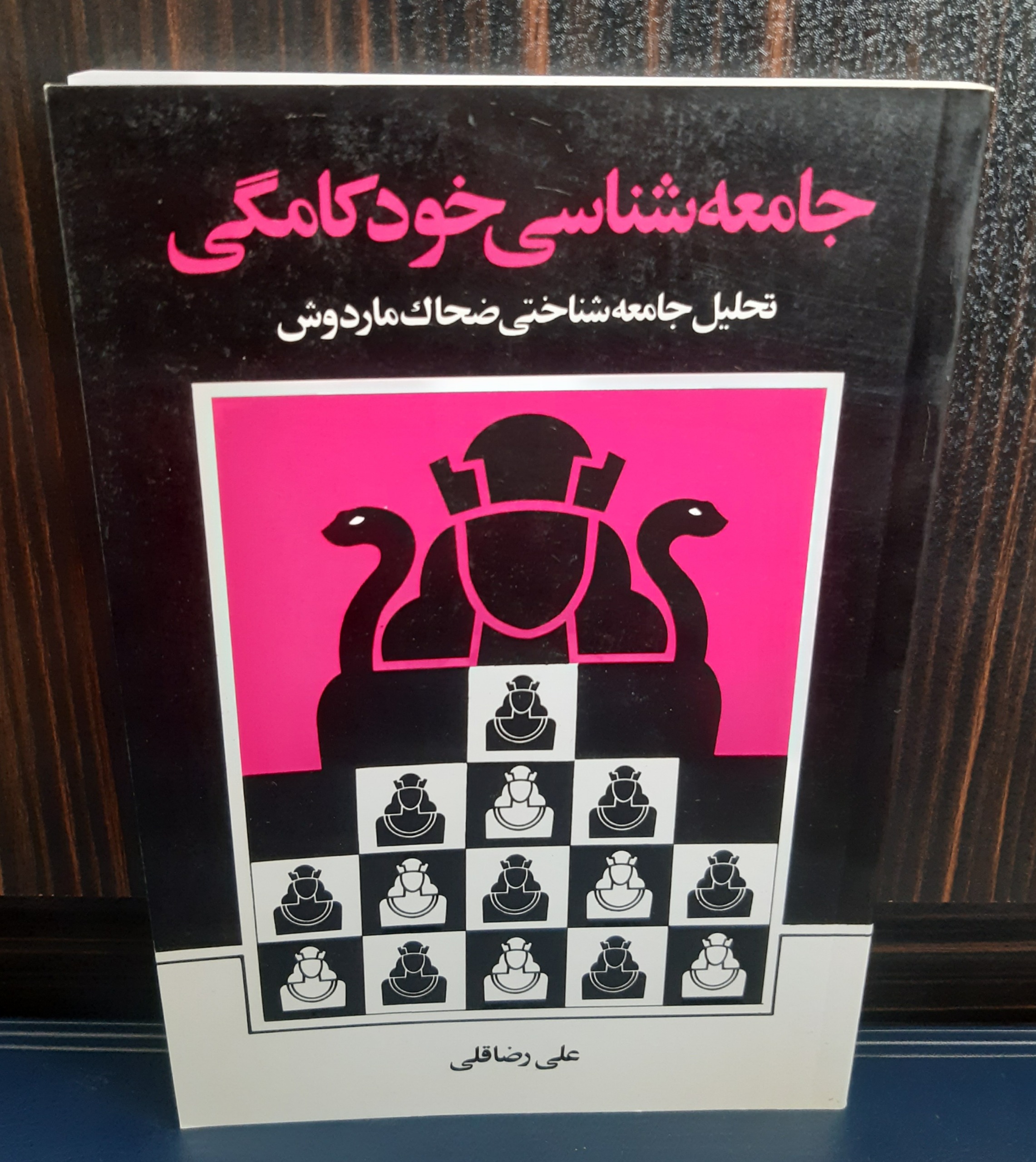 کتاب جامعه شناسی خودکامگی