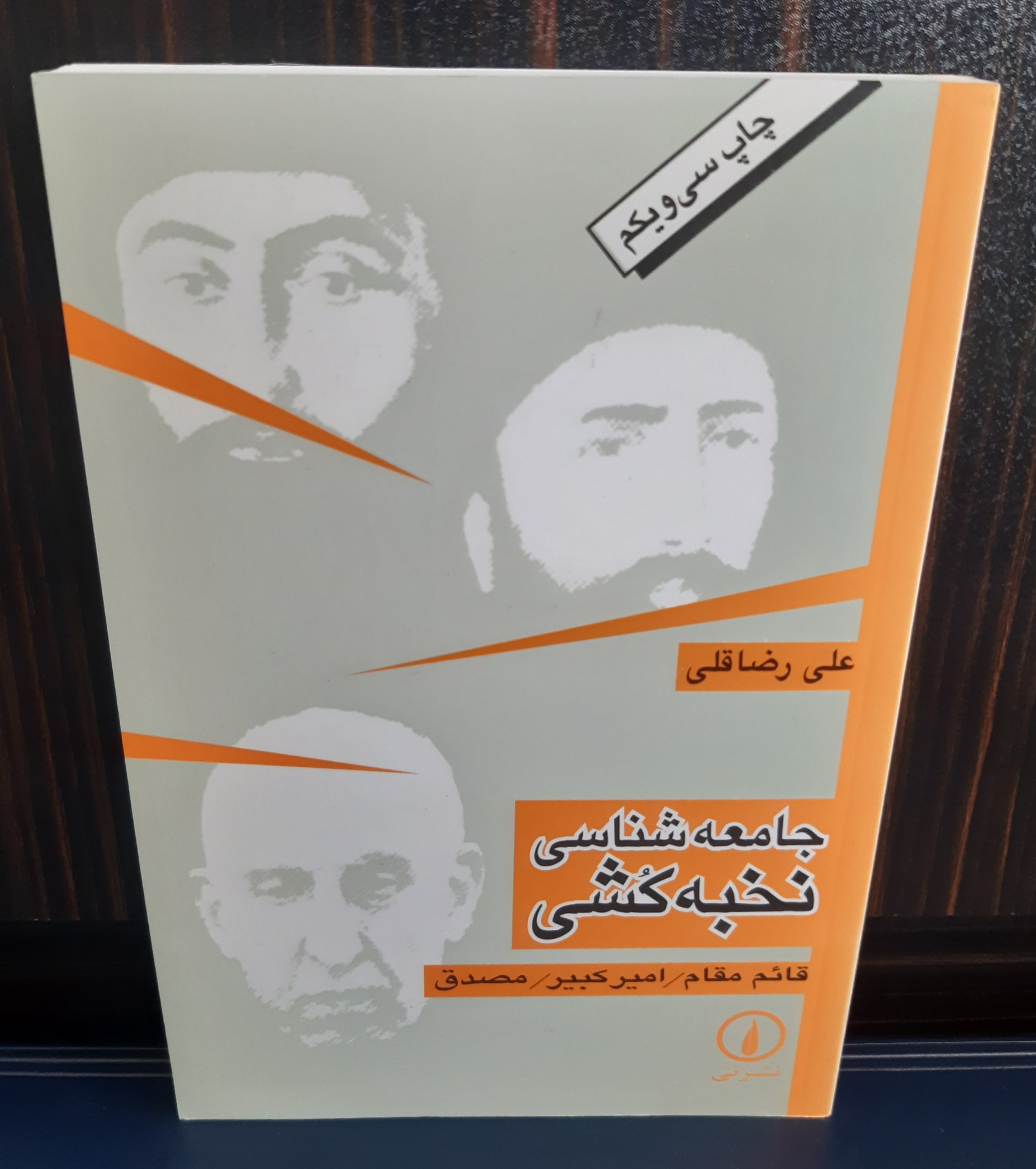 کتاب جامعه شناسی نخبه کشی